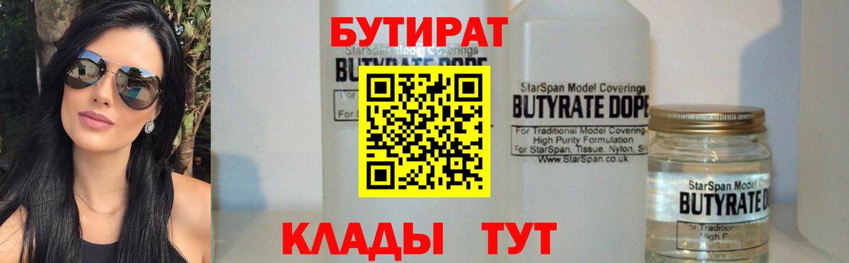 Бутират  Вход с VPN  Норильск  Бутират бутик 